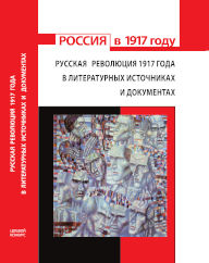 Русская революция 1917 в литературных источниках.jpg
