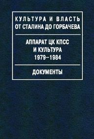Аппарат ЦК КПСС и культура 1979-1984.jpg