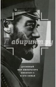Капков Духовный мир Николая II.jpg