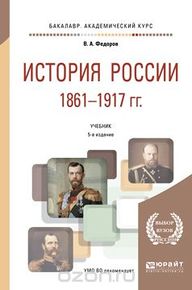 Фёдоров История России 1861-1917.jpg