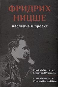 Фридрих Ницше наследие и проект.jpg