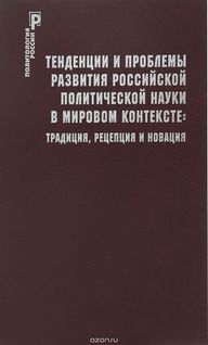 Тенденции и проблемы российской политической науки.JPG